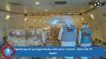 30 طناً عاجلة.. الإمارات تدعم تشاد بشحنة حيوية من الأدوية والمواد الطبية